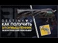 Destiny 2. Отвергнутые: Как получить револьвер Злоумышленник