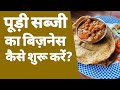 पूड़ी सब्जी का बिज़नेस कैसे शुरू करें | How to start a puri sabji shop business | Fast food business