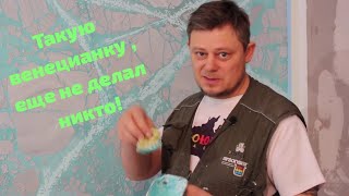 видео: Лютая венецианка для камина ,создание собственного мрамора +джедайское ошкуривание .Venetian plaster картинка: Лютая венецианка для камина ,создание собственного мрамора +джедайское ошкуривание .Venetian plaster
