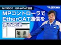 【安川電機】MP3000　EtherCAT通信◆MPコントローラでEtherCAT通信をする方法