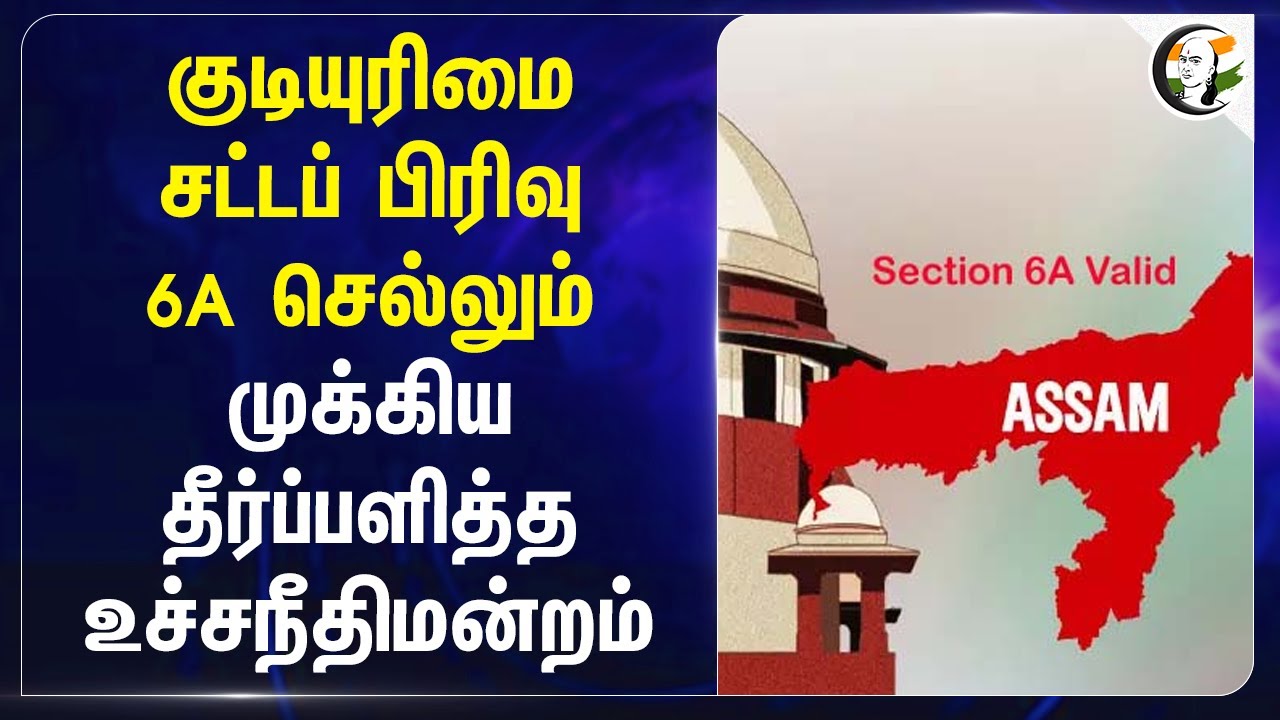 குடியுரிமை சட்டப் பிரிவு 6A செல்லும்.. முக்கிய தீர்ப்பளித்த Supreme court | Section 6A Valid