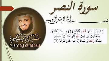 110 Sourat An Nasr Mishary  Alafasy سورة النصر مشاري  العفاسي
