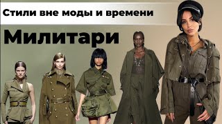 Милитари.Стили вне моды и времени-путеводитель по стилям.