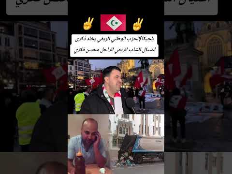 بلجيكا الحزب الوطني الريفي يخلد ذكرى اغتيال الشاب الريفي الراحل محسن فكري