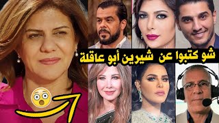 ردود أفعال المشاهير والفنانين العرب على وفاة شيرين أبو عاقلة