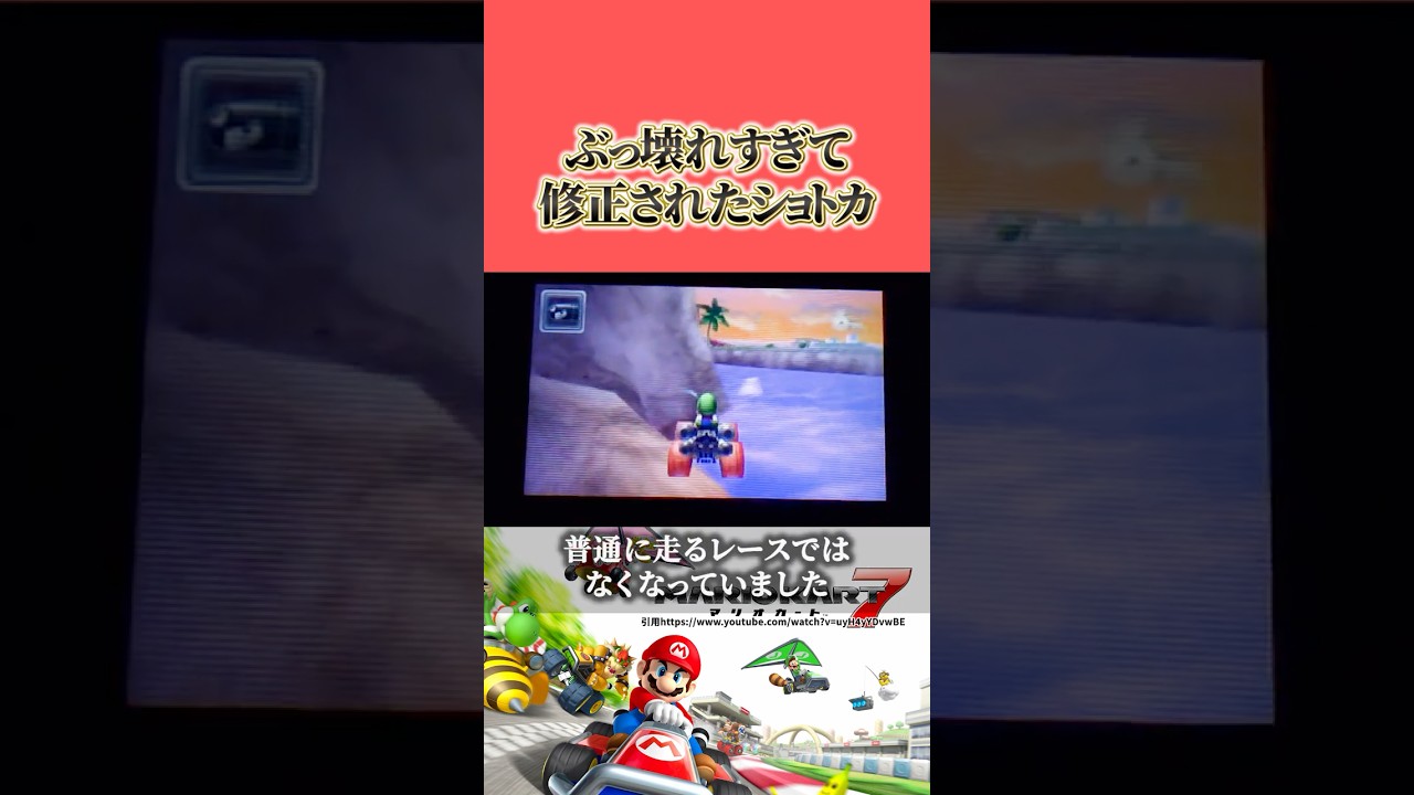 【マリオカート7】速すぎて任天堂に修正されたウーフーアイランドのバグショートカット