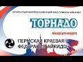 Всероссийский фестиваль Айкидо &quot;Торнадо&quot; 2017 год