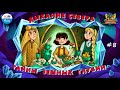 💨 Дыхание севера | Тайны земных глубин. В поисках таинственного кристалла (🎧 АУДИО) Серия 8