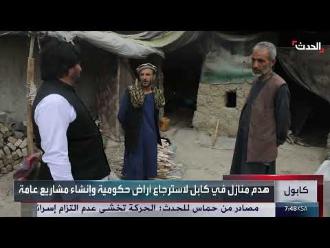هدم منازل في كابل لاسترجاع أراض حكومية وإنشاء مشاريع عامة