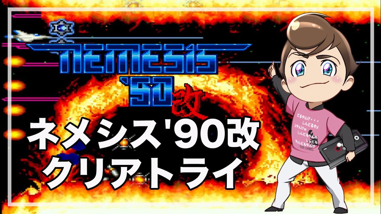 レトロゲーム部 #1456 ネメシス'90改 クリアトライ X68000実機配信