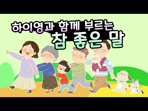 어린이동요 참좋은말 | 하이영과 노래해요 | 인기동요 노래방 하이영TV Korea Children Song