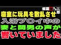 【修羅場】寝室に玩具を散乱させ、入浴プ〇イ中の妻と間男の声が響いていました。