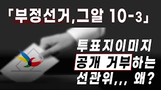 [황교안TV] 「그알. 10-3」 투표지이미지 공개 거부하는 선관위,,, 왜?