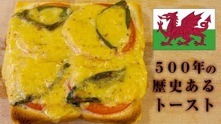 ５００年の歴史あるトースト「ウェルシュ・ラビットWelsh Rarebit」