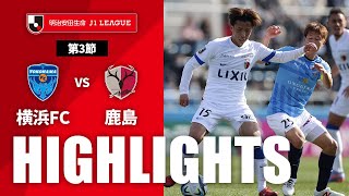 横浜ＦＣvs鹿島アントラーズ J1リーグ 第3節