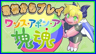 【LIVE】最新作 塊魂 ワンス・アポン・ア・塊魂をプレイしていくぞ【予定5月27日(月)19時30分ごろまで】【VTuber アクセル君のゲーム配信実況&ラジオ】