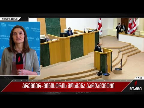 პრემიერ-მინისტრის მოსმენა პარლამენტში