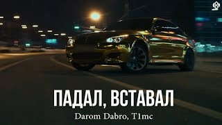 Darom Dabro, T1Mc - Падал, Вставал (Премьера, 2024)