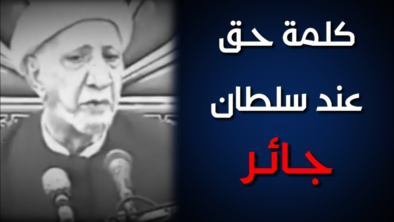 كلمة حق عند سلطان جائر || الشيخ احمد الوائلي رحمه الله