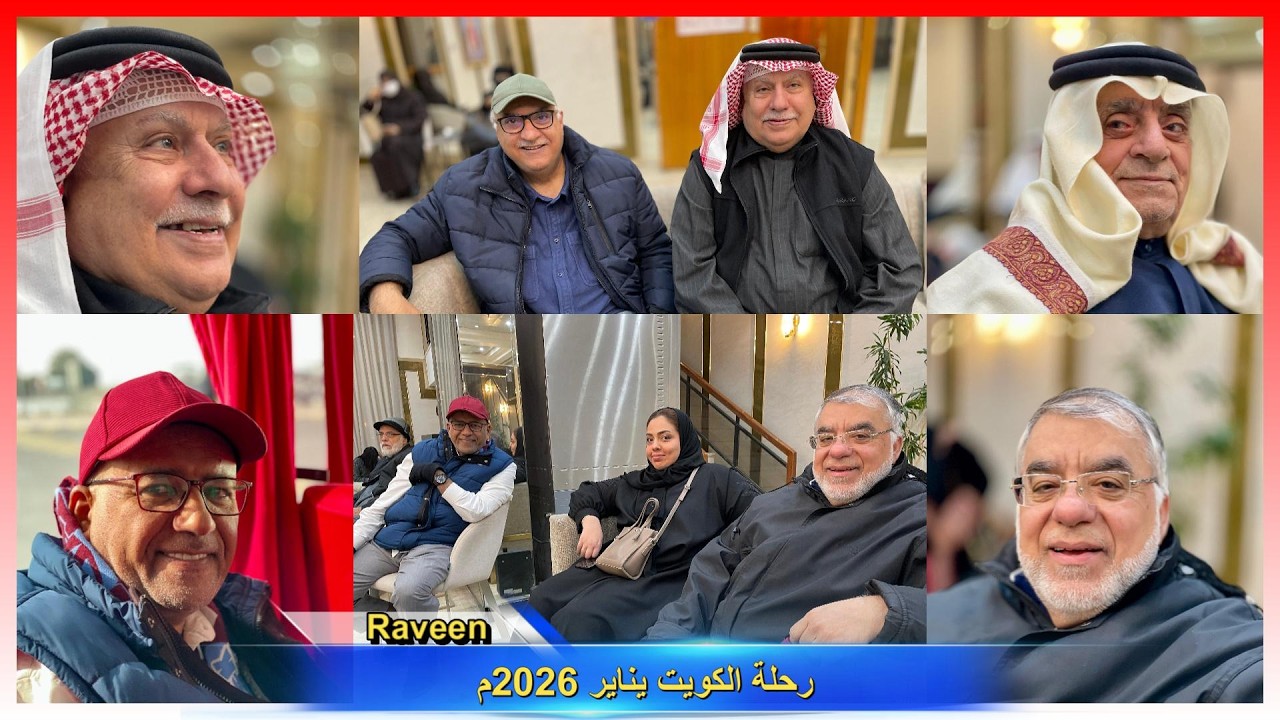 رحلة الكويت يناير 2026 الجزء الأول
