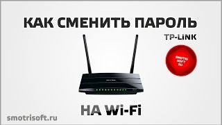 Как сменить пароль на Wi Fi Как сменить пароль на Wi Fi