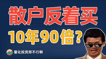 Python量化1000万条散户交易记录，无脑反向操作，10年翻了90倍？！谁说散户是韭菜，散户才是真股神！【量化投资邢不行啊】
