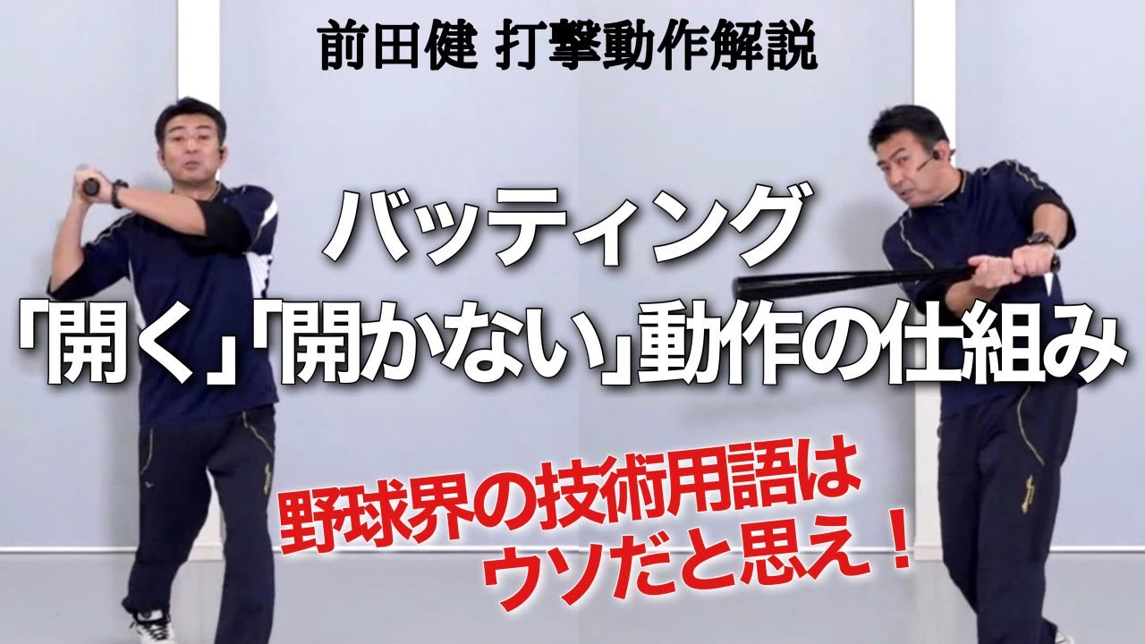 バッティングの｢開く｣｢開かない｣の実態と動作の仕組み【前田健 野球動作Q&A Live】