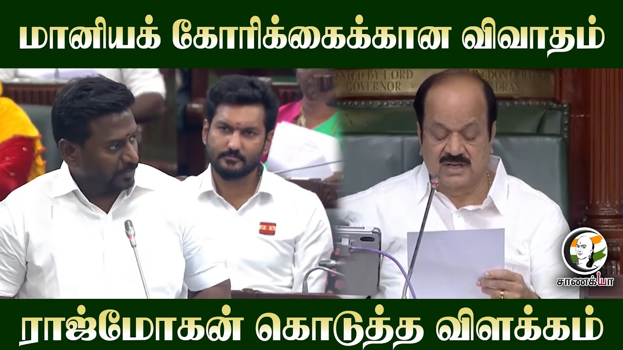 ⁣மானியக் கோரிக்கைக்கான விவாதம்.. Rajmohan கொடுத்த விளக்கம் | TVK | TN Assembly 2026