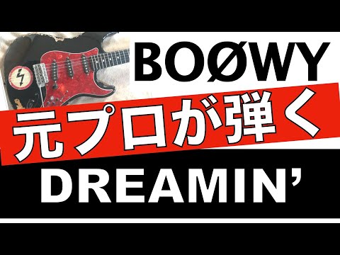 BOØWY【ギター】DREAMIN'のイントロで親指が使えません・・・