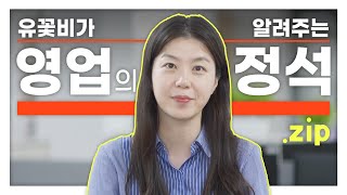 [엠씽크ON] 유꽃비가 알려주는 나 영업 꿑~팁 !!ㅣ시청차가 바라본 콘텐츠 M씽크