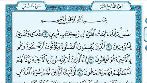 سورة النمل مكتوبة - ماهر المعيقلي