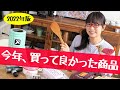 2022年 買って良かったおすすめ商品11選（コストコじゃないよ）