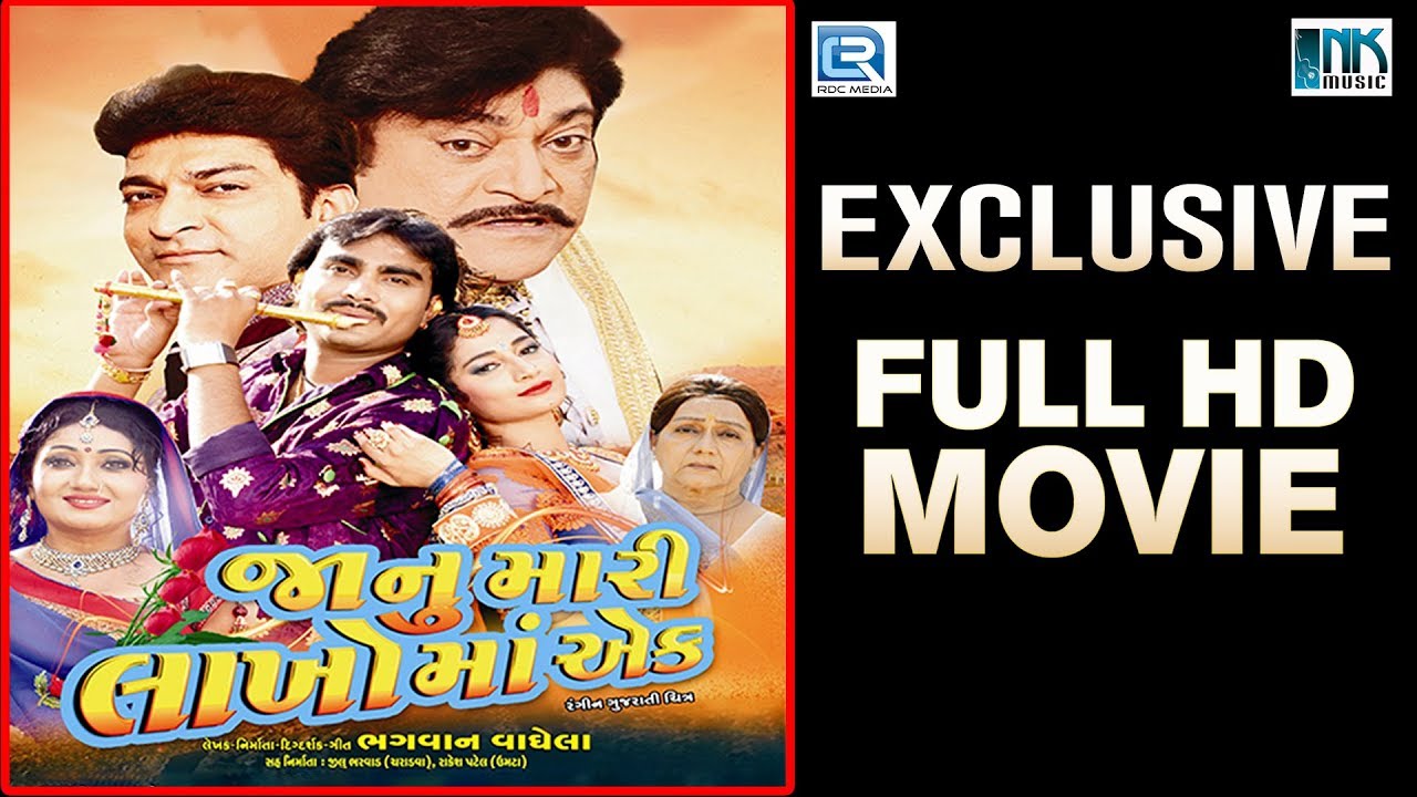 Janu Mari Lakho Ma Ek   FULL MOVIE  Jignesh Kaviraj  Naresh Kanodia  New Gujarati Movie 2017