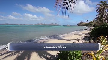 ترجمه صوتی تصویری قرآن حکیم ( 106 ) سوره قريش