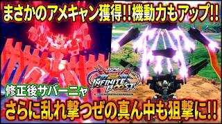 【イニブ】特射の真ん中すりぬけがかなり改善!!神調整でかなり戦いやすく強化されたサバーニャ!!【EXVSIB】【イ...