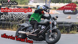 [Test Ride] ลองขี่ indian motorcycle chief bobber ครั้งแรก เสียงท่อโครตโหด