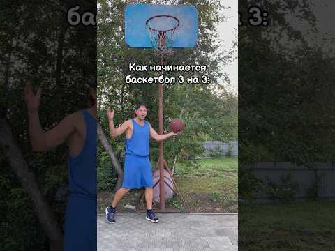 КТО ИГРАЕТ В БАСКЕТБОЛ 3 НА 3 ЗНАЕТ ЭТО 😫