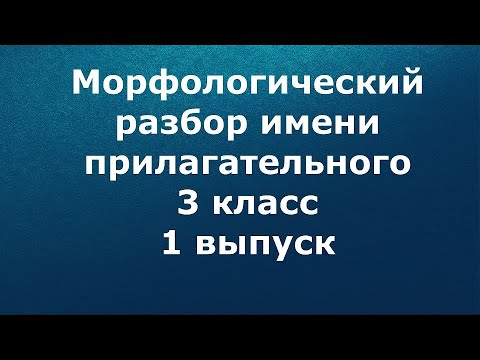 Морфологический разбор имени прилагательного 3 класс 1 выпуск