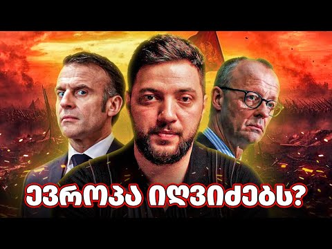 როგორ ემზადება ევროპა მსოფლიო ომისთვის და რას დაუპირისპირებს რუსეთს