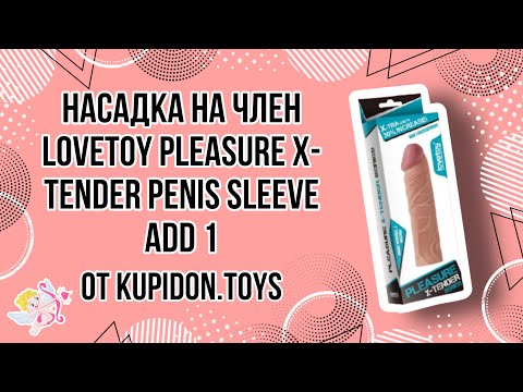 Видеообзор Насадки на пенис LoveToy Pleasure X-Tender Penis Sleeve Add 1 | Kupidon.toys