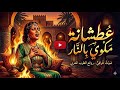 عطشانة الماء يجري قدامي أغنية حزينة تبكي الحجر 2026