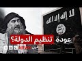 هل بدأ تنظيم الدولة الإسلامية بترتيب أوراقه مرة أخرى؟