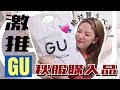 【GU購入品】安い！可愛い！着回せる！の三銃士！ジーユーの激推し秋服を紹介♡【2019秋】