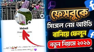 How to create single name on facebook 2026| Fb one name 2026🔥
