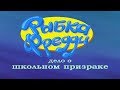 Рыбка Фредди: Дело о школьном призраке