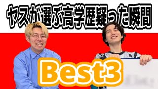 【ランキング】ヤスが選ぶ相方の高学歴疑った瞬間ベスト3