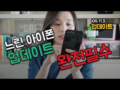 느려터진 아이폰 Apple iOS11.3 업데이트 필수! 아이폰 사용자 배터리 수명 체크 해보세요~