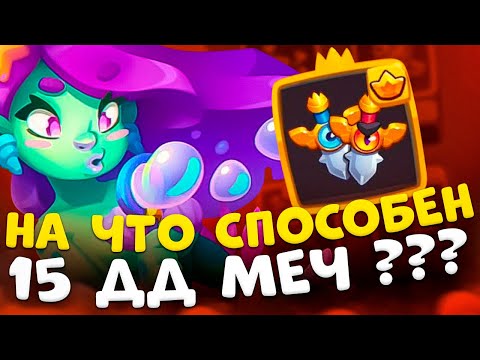 Видео: Rush Royale | 15 ДД меч под максимальным усилением | Как играть ДД мечом ?