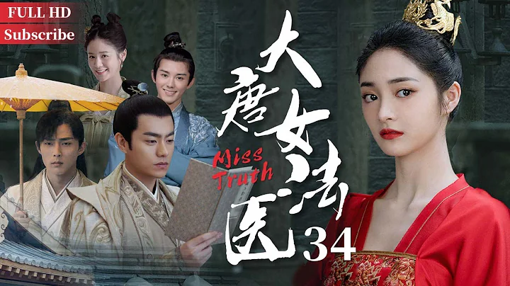 【國語】大唐女法醫 Miss Truth EP34 | 周潔瓊婚禮現場搶親 | 2022最新古裝懸疑電視劇 | 高清全片HD | /周潔瓊/李程彬/裴子添/藍博/王一哲/屠畫/袁子芸 - 天天要聞