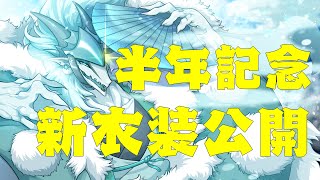 雪牙ライト半年記念！新衣装公開！！